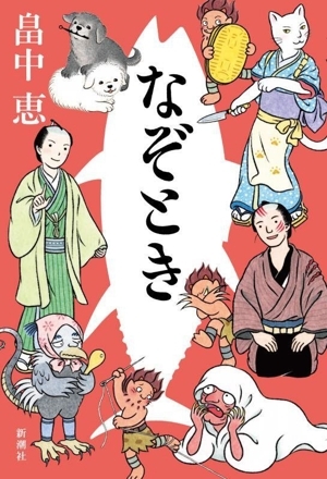 なぞとき/畠中恵(著者)_画像1