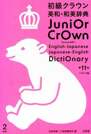 初級クラウン英和?和英辭典 第11版 シロクマ版/田島伸悟(編者),三省堂(編者)