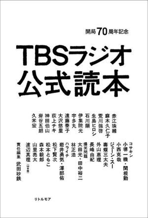 TBSラジオ公式読本 開(kāi)局70周年記念/武田砂鉄(編者)