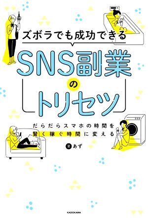 ズボラでも成功できるSNS副業(yè)のトリセツ/あず(著者)