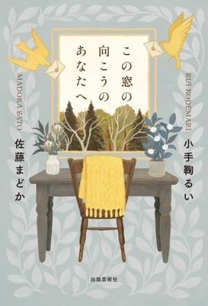 この窓の向こうのあなたへ/小手鞠るい(著者),佐藤まどか(著者)