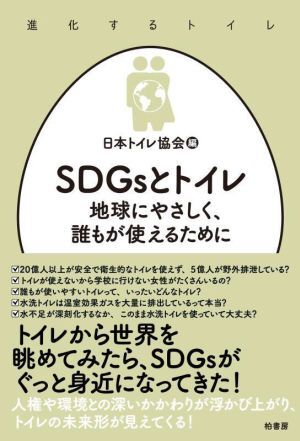 SDGsとトイレ 地球にやさしく、誰もが使えるために 進化するトイレ/日本トイレ協会(編者)