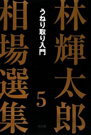 林輝太郎相場選集(5) うねり取り入門/林輝太郎【著】