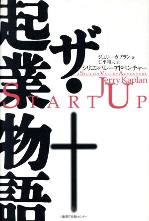 シリコンバレー・アドベンチャー ペン・コンピュータに賭けたぼくたちの会社創造ゲーム/ジェリーカプラン(著者),仁平和夫(訳者)