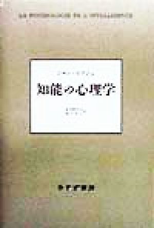 知能の心理学/ジャンピアジェ(著者),波多野完治(訳者),滝沢武久(訳者)