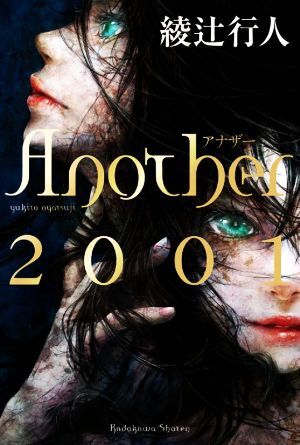 Another 2001/綾辻行人(著者)_画像1