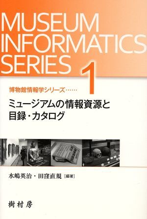 ミュージアムの情報資源と目録・カタログ 博物館情報学シリーズ1/水嶋英治(著者),田窪直規(著者)
