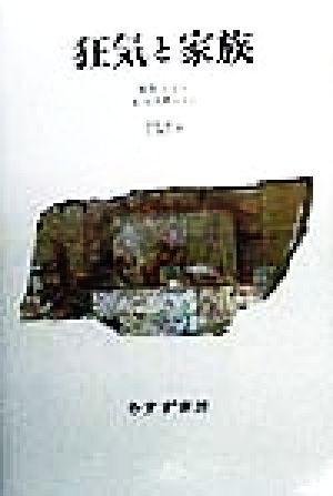 狂気と家族/R・D.レイン(著者),A.エスターソン(著者),笠原嘉(訳者),辻和子(訳者)