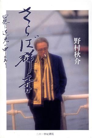 さらば群青 回想は逆光の中にあり/野村秋介【著】