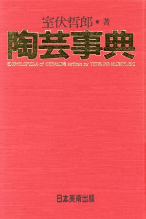 陶蕓事典/室伏哲郎【著】