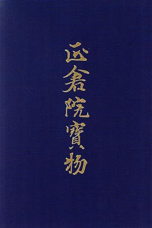 南倉(2) 宮内庁蔵版-南倉 正倉院宝物8/正倉院事務所(編者),宮内庁