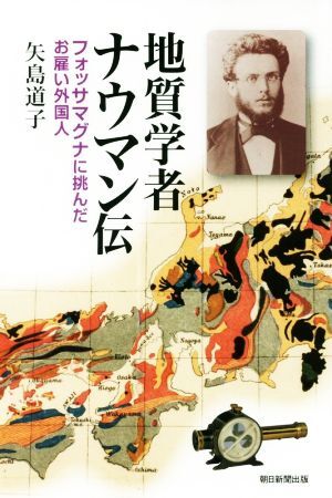 地質学者ナウマン伝 フォッサマグナに挑んだお雇い外国人 朝日選書/矢島道子(著者)