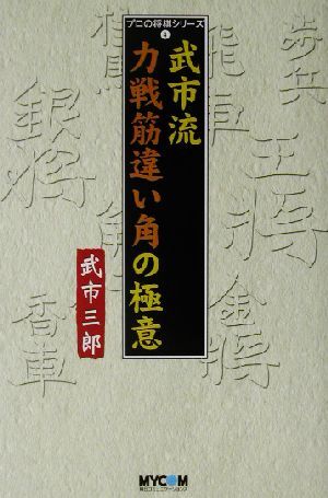 武市流力戦筋違い角の極意 プロの將棋シリーズ4/武市三郎(著者)