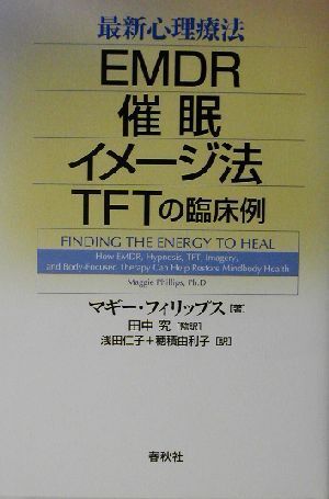 最新心理療法 EMDR・催眠・イメージ法・TFTの臨床例/マギーフィリップス(著者),田中究(訳者),浅田仁子(訳者),穂積由利子(訳者)