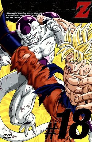 DRAGON BALL Z #18/鳥山明(原作),野沢雅子(孫悟空、孫悟飯),鶴ひろみ(ブルマ),田中真弓(クリリン)