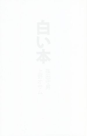 白い本/篠田守男(著者),上野オサム(著者)