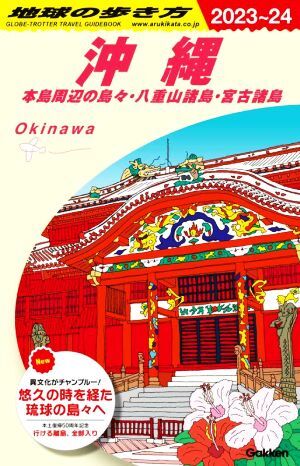  Okinawa (2023~24) главный остров . сторон остров .*. -слойный гора различные остров *. старый различные остров Chikyuu No Arukikata / Chikyuu No Arukikata редактирование .( сборник человек )