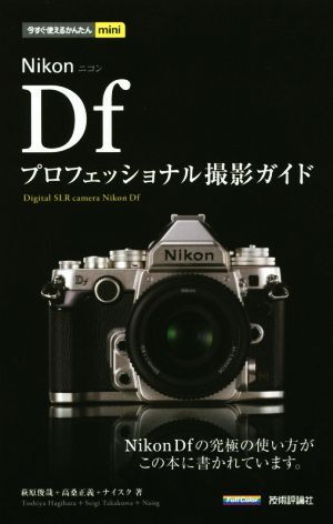 Nikon Dfプロフェッショナル撮影ガイド 今すぐ使えるかんたんmini/萩原俊哉(著者),高桑正義(著者),ナイスク(著者)