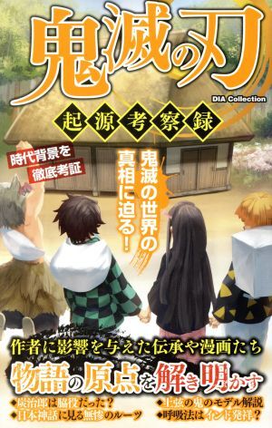 鬼滅の刃 起源考察録 DIA Collection/ダイアプレス(編者)