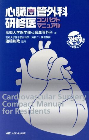 心臓血管外科研修医コンパクトマニュアル/高知大学医学部心臓血管外科(著者),渡橋和政