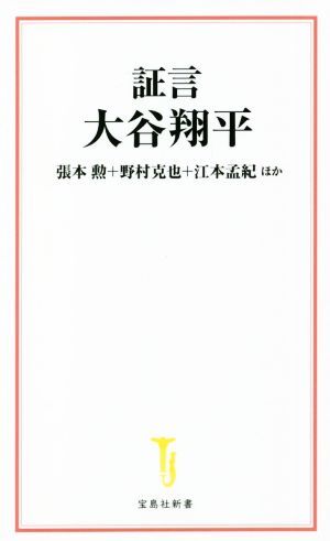 証言 大谷翔平 寶島社新書613/張本勲(著者),野村克也(著者),江本孟紀(jì)(著者)
