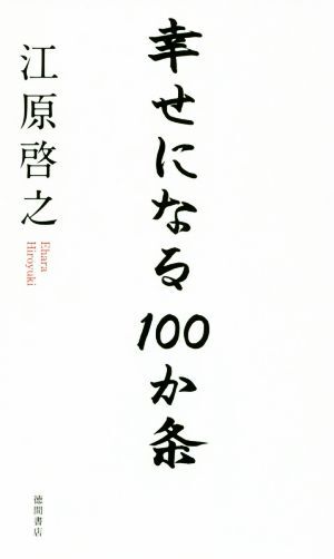 幸せになる100か條/江原啓之(著者)