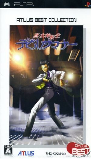 真・女神転生 デビルサマナー アトラスベストコレクション/PSP