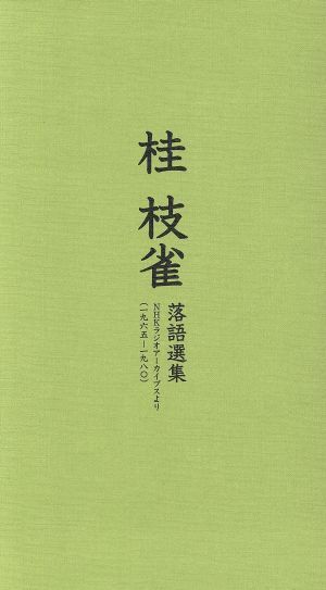 グランドセイコー セール 1965～1980 NHKラジオアーカイブスより桂枝雀 CD 落語選集/桂枝雀 その他