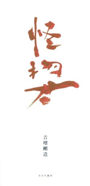 怪物君/吉増剛造(著者)