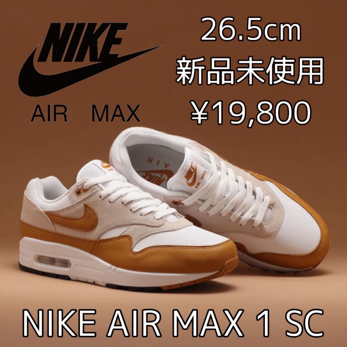 19，800円 26.5cm 新品 NIKE AIR MAX 1 SC BRONZE ナイキ エアマックス1 エア マックス ワン メンズ スニーカー シューズ 定番 人気 白 茶色