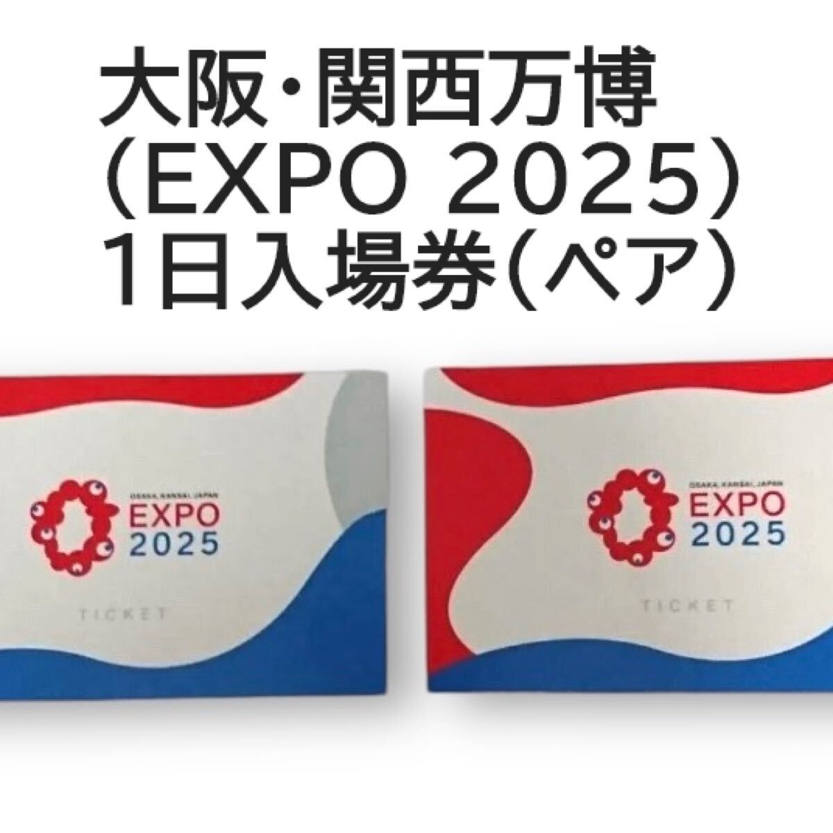 ペア EXPO 2025 大阪・関西万博 チケット 超早割一日券 大人 2枚 ペア EXPO 2025 大阪・関西万博 チケット 超早割一日券 大人 2枚