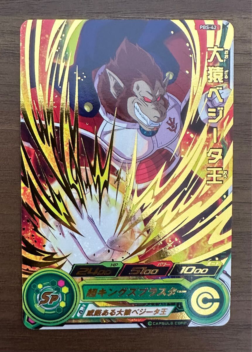 【美品】ドラゴンボールヒーローズ トーナメントセレクションパック 青プロモ PBS-42 大猿ベジータ王