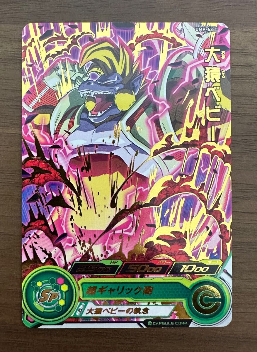 【美品】ドラゴンボールヒーローズ トーナメントセレクションパック 青プロモ UMP-63 大猿ベビー