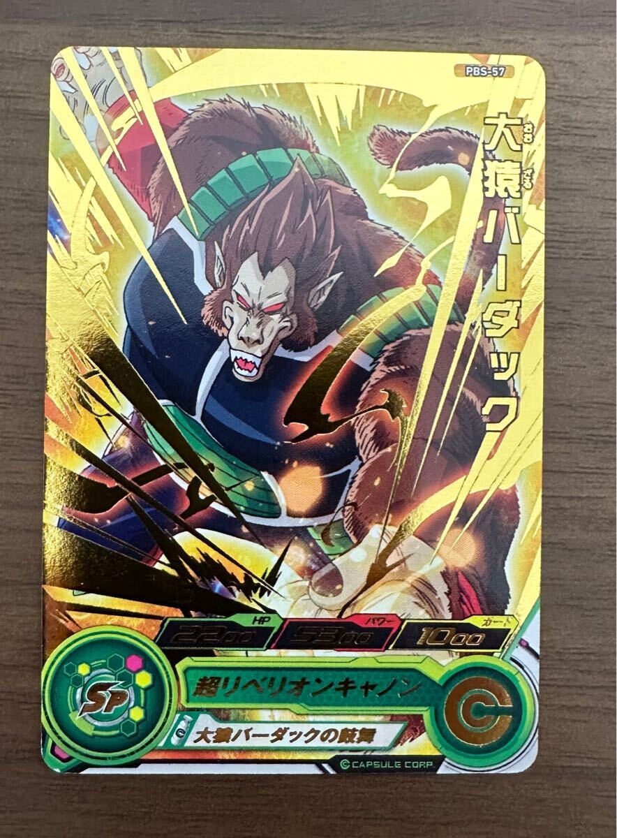 【美品】ドラゴンボールヒーローズ トーナメントセレクションパック 青プロモ PBS-57 大猿バーダック