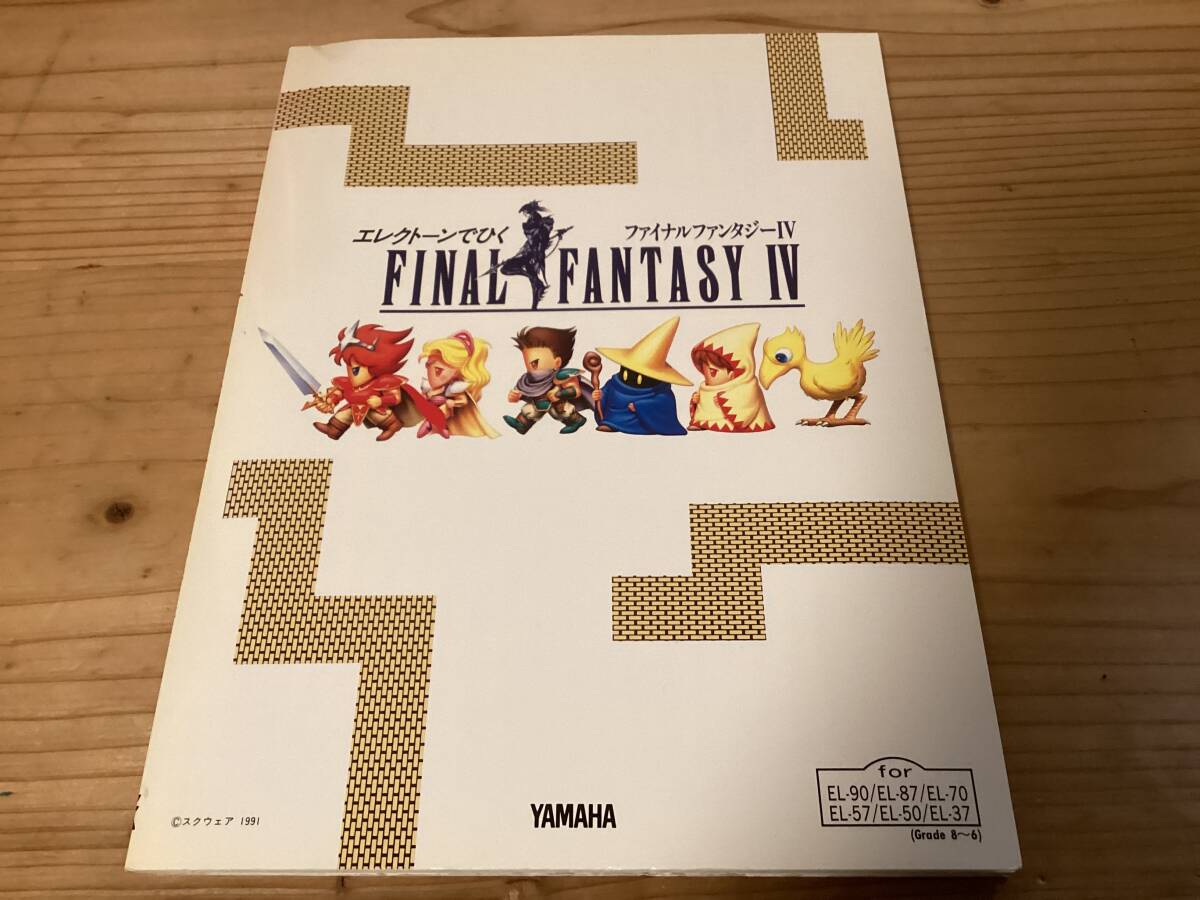 楽譜/未開封FD付き/ファイナルファンタジーⅣ/エレクトーン/EL 楽譜/未開封FD付き/ファイナルファンタジーⅣ/エレクトーン/EL