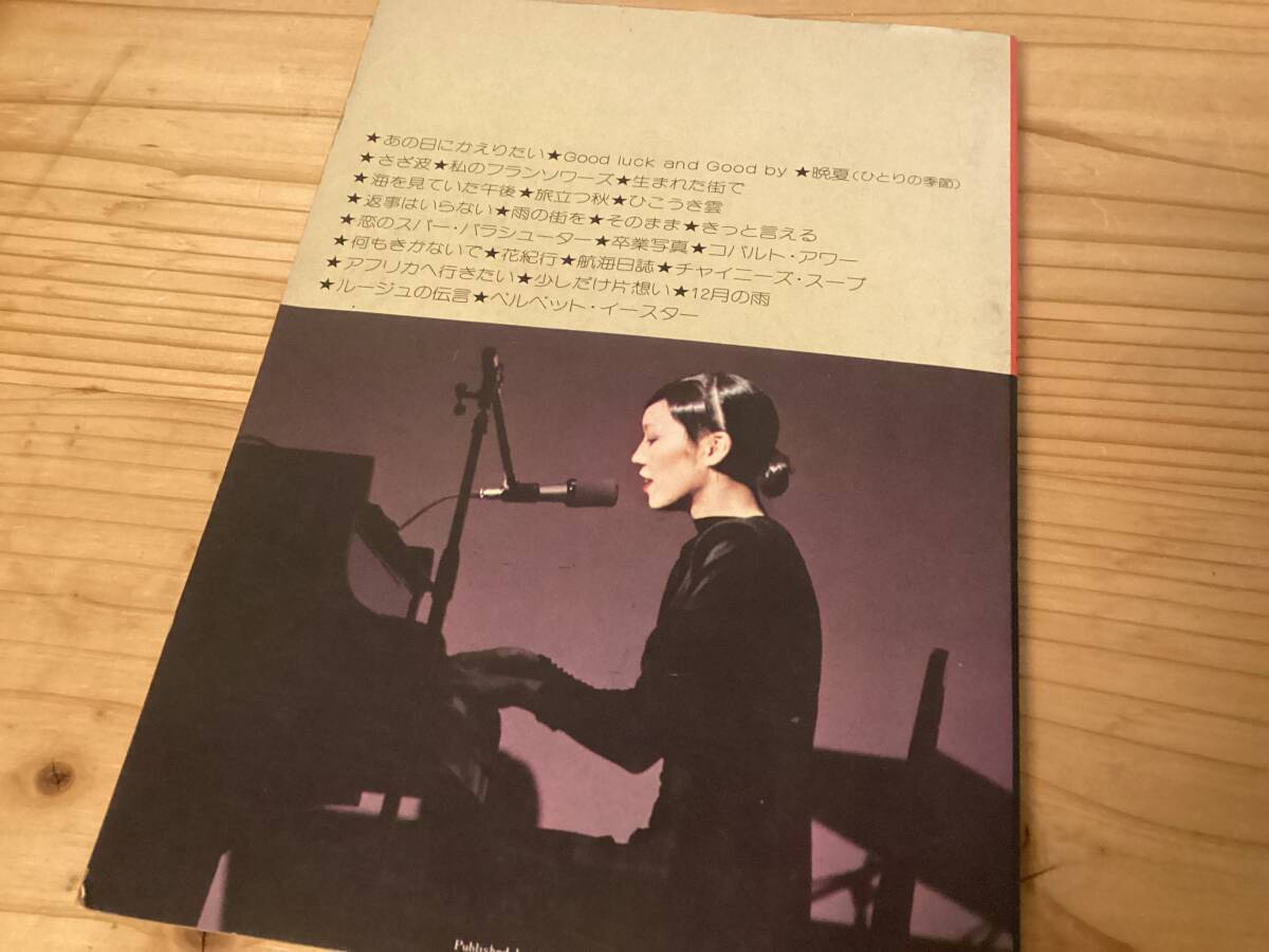 ☆楽譜/松任谷由実/アドリブ完全コピー/ベストVol.1/音楽春秋 ☆楽譜/松任谷由実/アドリブ完全コピー/ベストVol.1/音楽春秋