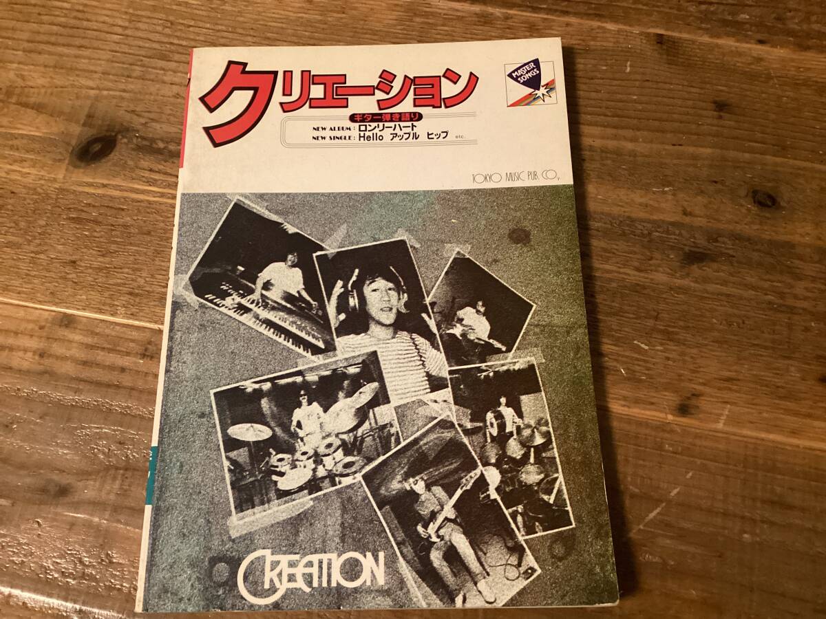 ☆楽譜/クリエーション/ロンリーハート/ギター弾き語り/CREATION ☆楽譜/クリエーション/ロンリーハート/ギター弾き語り/CREATION