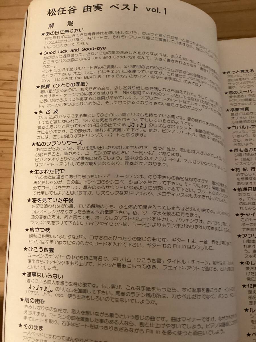☆楽譜/松任谷由実/アドリブ完全コピー/ベストVol.1/音楽春秋 ☆楽譜/松任谷由実/アドリブ完全コピー/ベストVol.1/音楽春秋