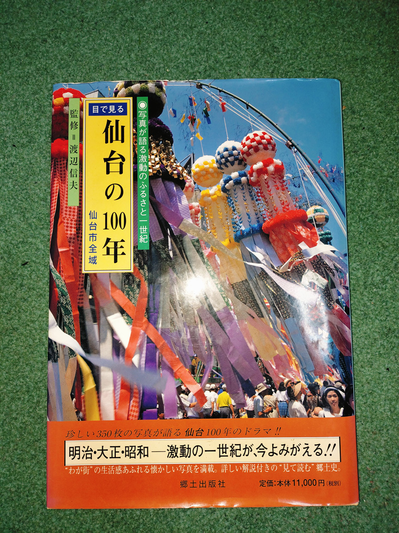 仙台の100年　歴史本　古地図　明治　大正　昭和　4冊セット