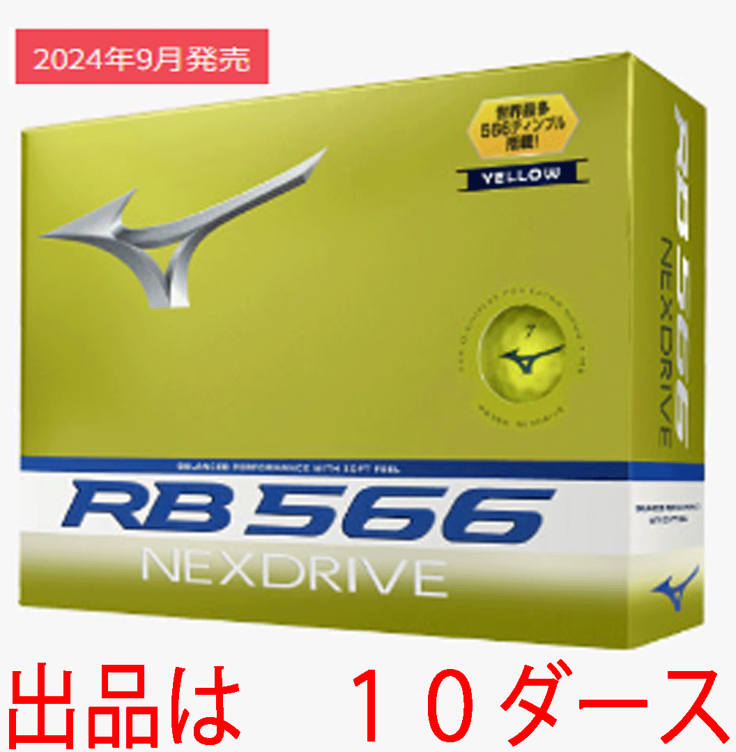 新品■2024.9■ミズノ■RB 566 NEXDRIVE■RB 566 ネクスドライブ■イエロー■１０ダース■世界最多ディンプル■正規品■