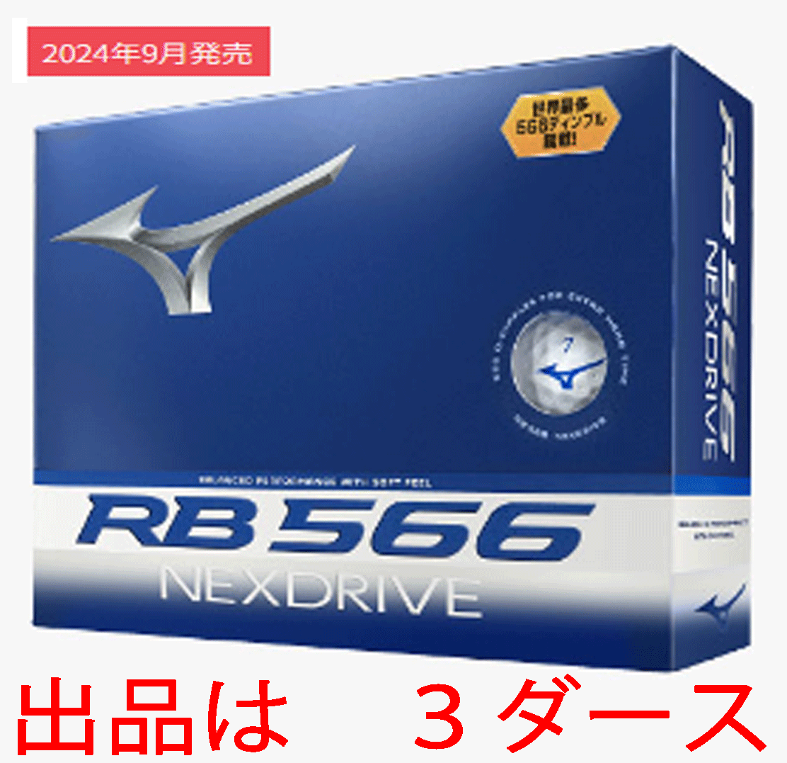 新品■2024.9■ミズノ■RB 566 NEXDRIVE■RB 566 ネクスドライブ■ホワイト■３ダース■世界最多ディンプル■正規品■