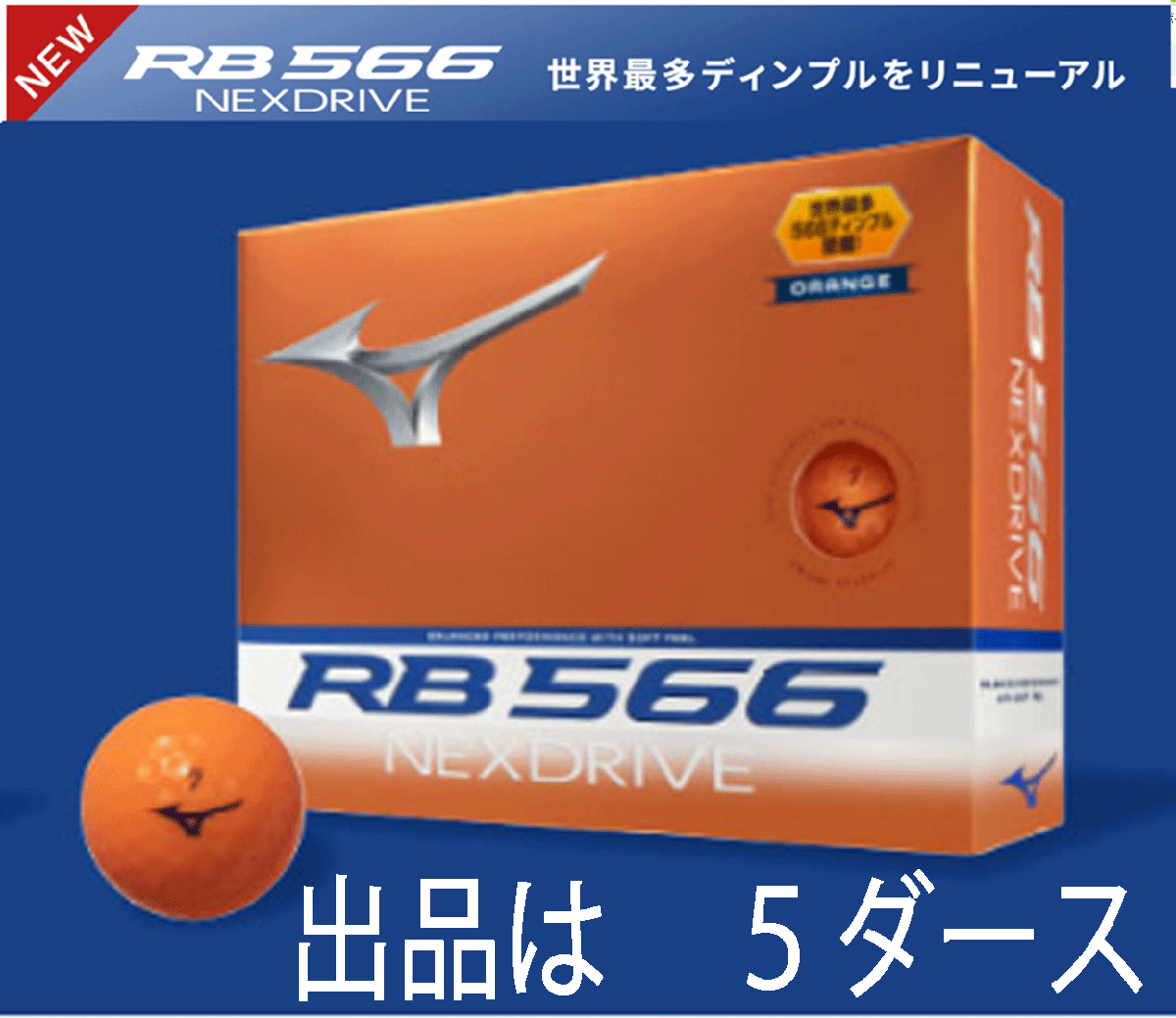 新品■2024.9■ミズノ■RB 566 NEXDRIVE■RB 566 ネクスドライブ■オレンジ■５ダース■世界最多ディンプル■正規品■