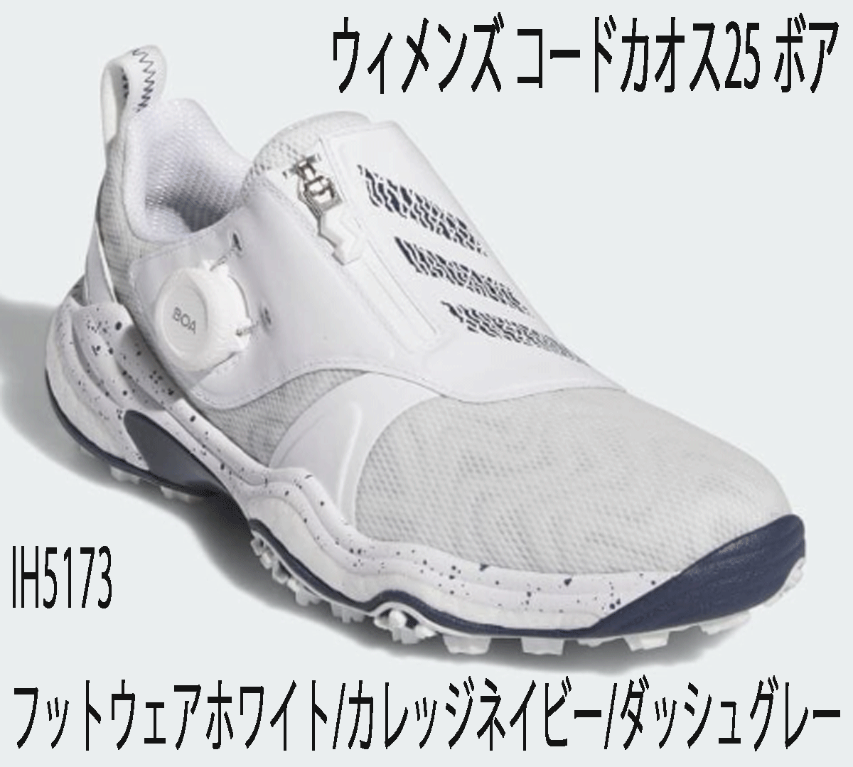 流行り の ブランド 新品■アディダス■2024.7■ウィメンズ コードカオス-25-ボア■IH5173■ホワイト/カレッジネイビー/グレー■23.0CM■スパイクレス■正規 23.0cm