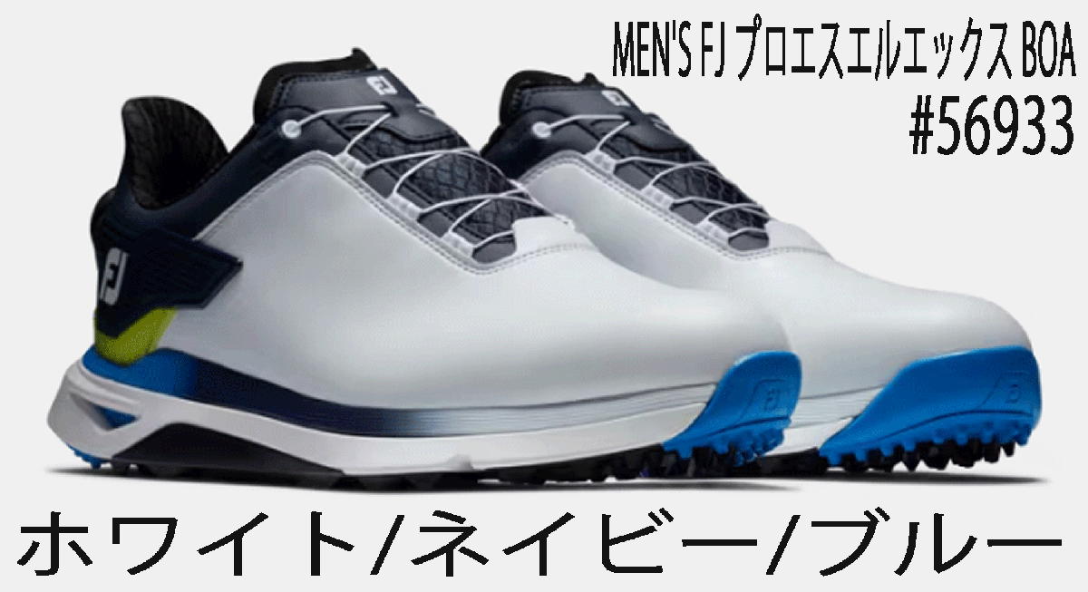 【2024年】お歳暮ギフト 新品■フットジョイ■MEN'S ボア■56933■ホワイト/ネイビー/ブルー■27.5CM(W=EEE)■正規品 エックス BOA■プロエスエル SL-X PRO FJ 27.5cm