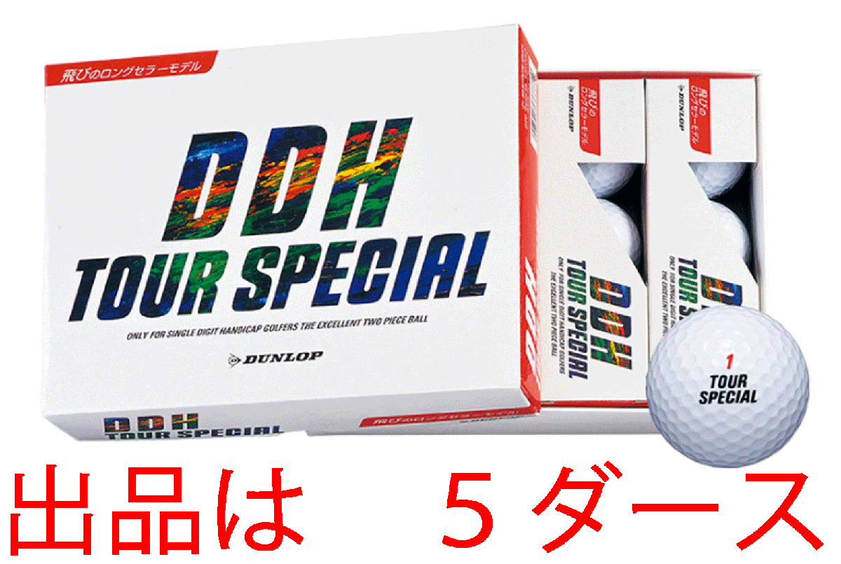 新品■ダンロップ■DDH ツアースペシャル■ホワイト■５ダース■飛距離性能を徹底追求したツーピース■正規(guī)品