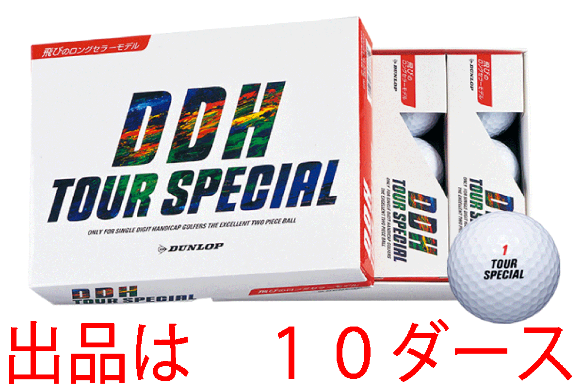 新品■ダンロップ■DDH ツアースペシャル■ホワイト■１０ダース■飛距離性能を徹底追求したツーピース■正規品