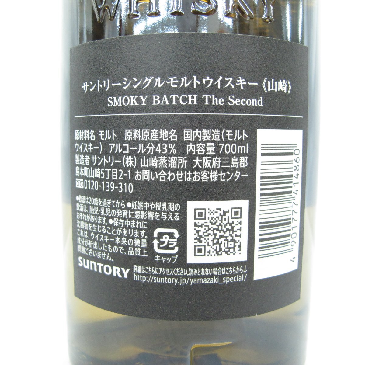 未開栓】SUNTORY サントリー 山崎 スモーキーバッチ ザ