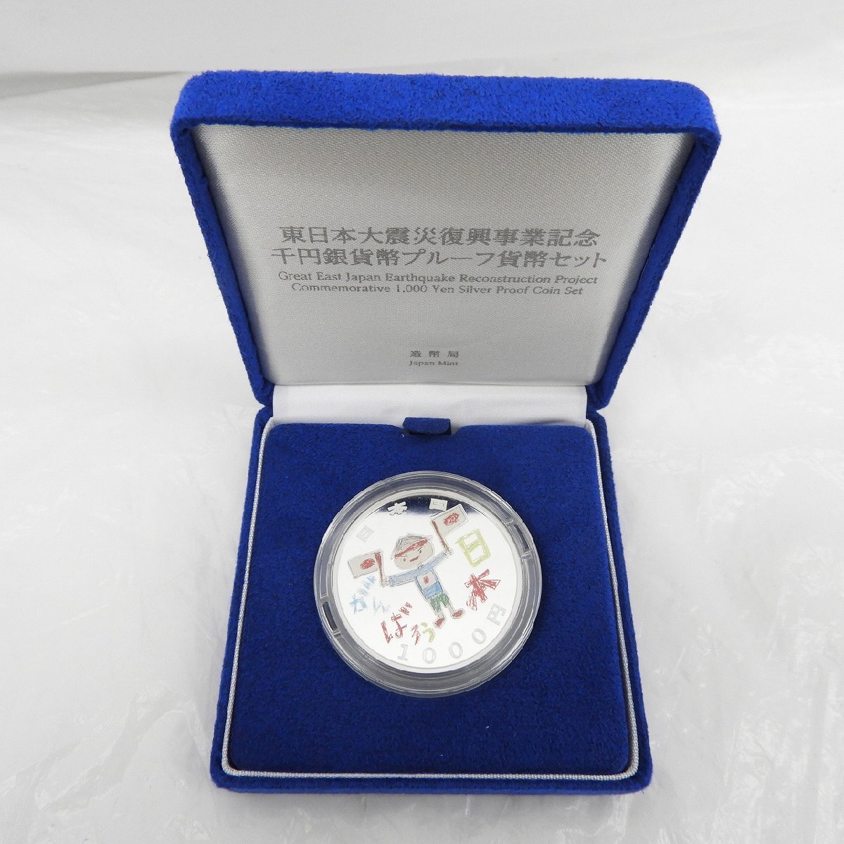 1円スタート】東日本大震災復興事業記念1000円銀貨幣プルーフ