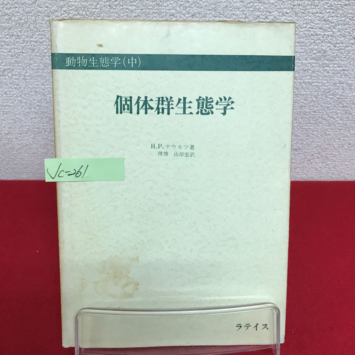 Jc-261/動物生態学(中) 個体群生態学 著者/H.P.ナウモフ 訳/山岸宏 昭和41年11月15日初版発行 ラテイス/L7/61002