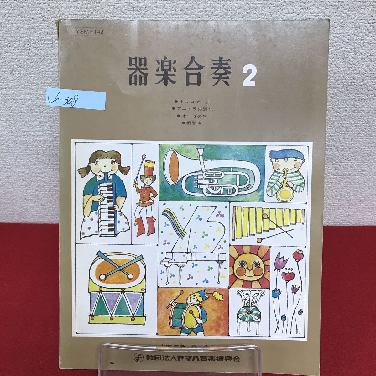 Jc-308/器楽合奏 2 編・作曲/山本三郎 昭和45年12月20日発行 ヤマハ音楽振興会 トルコマーチ アニトラの踊り/L7/61003